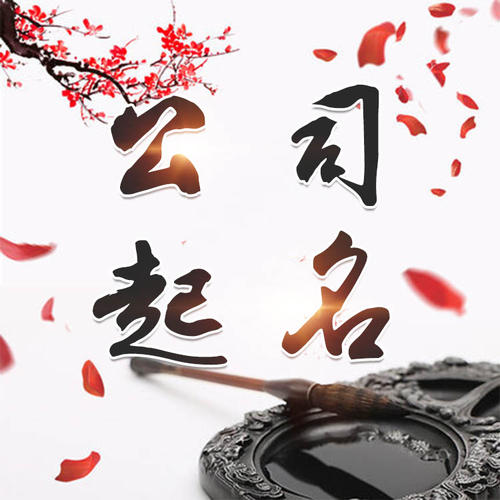 凉城公司起名_找田馥连起名