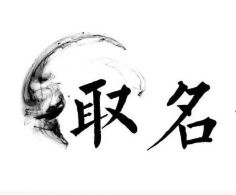  凉城宝宝取名 大师一对一人工起名