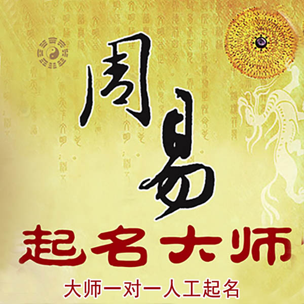 凉城起名大师 凉城大师起名 找田大师 41年起名经验