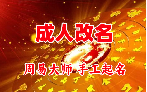 凉城成人改名-找大师一对一改名先分析后改名
